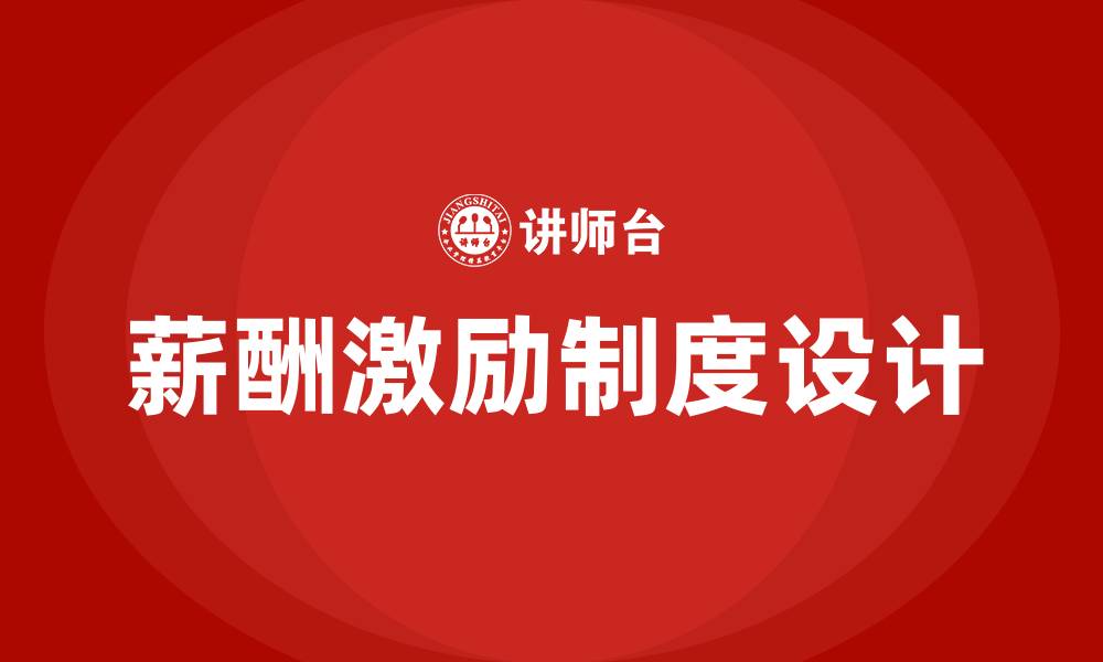 文章员工薪酬激励制度的缩略图