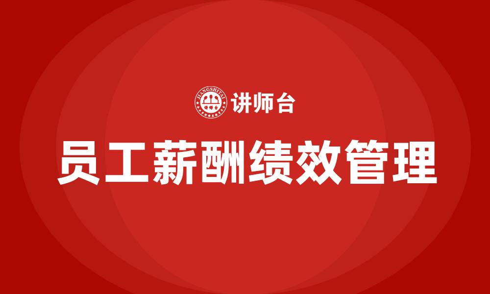 文章员工薪酬绩效培训的缩略图