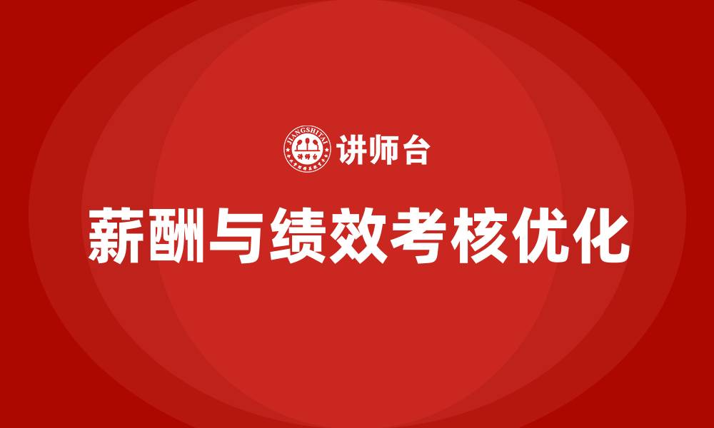 文章员工薪酬与绩效考核办法的缩略图
