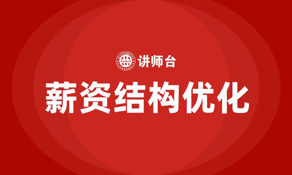 文章员工薪资结构的缩略图