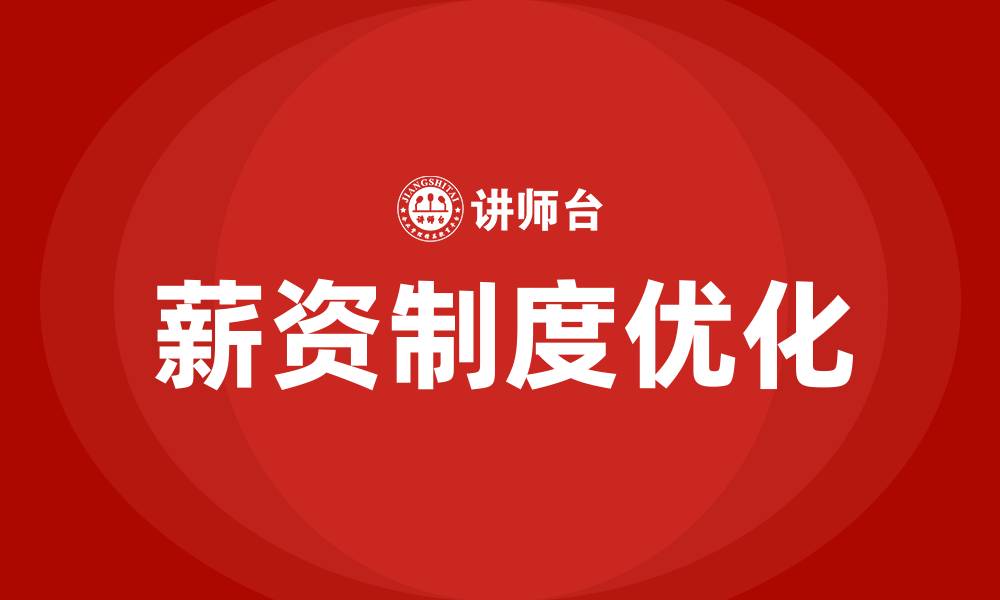 文章员工薪资制度方案的缩略图
