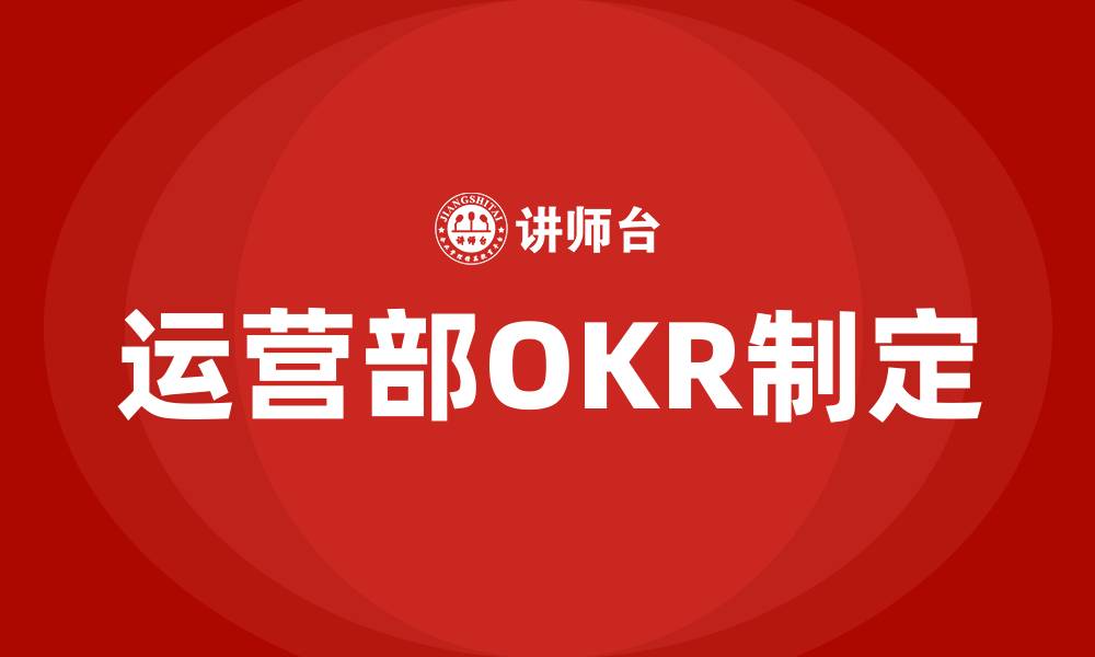 文章运营部OKR的制定的缩略图