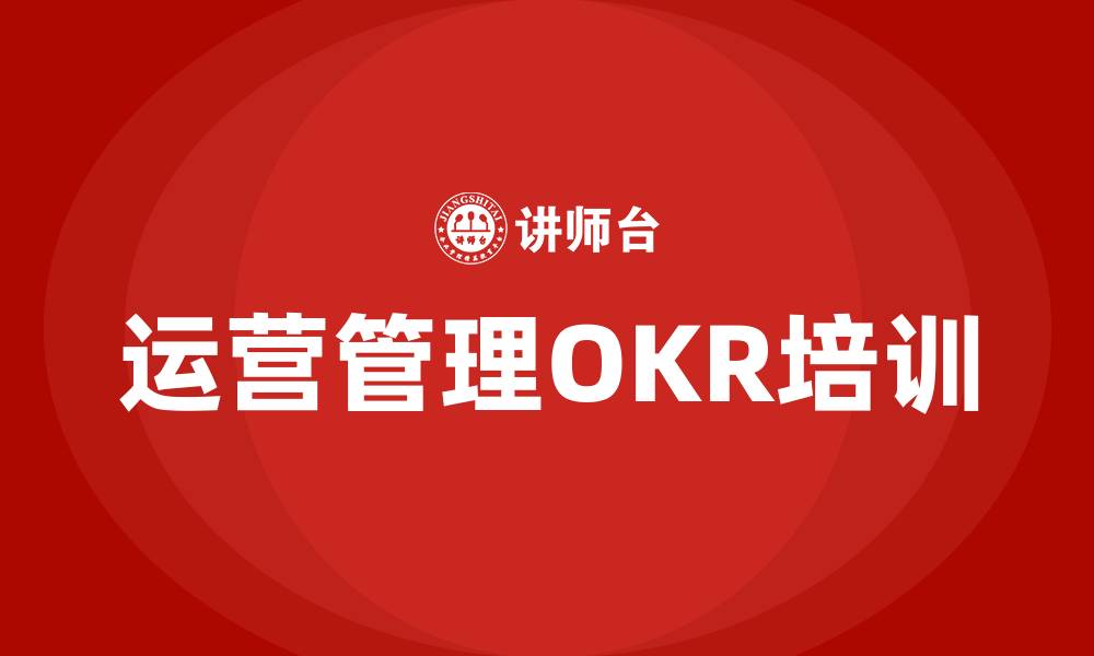 运营管理OKR培训