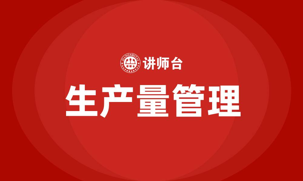 文章在精益生产方式中生产量就是的缩略图