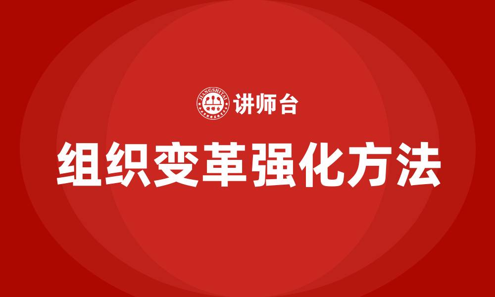 文章在勒温的组织变革程序中利用必要的强化方法的缩略图