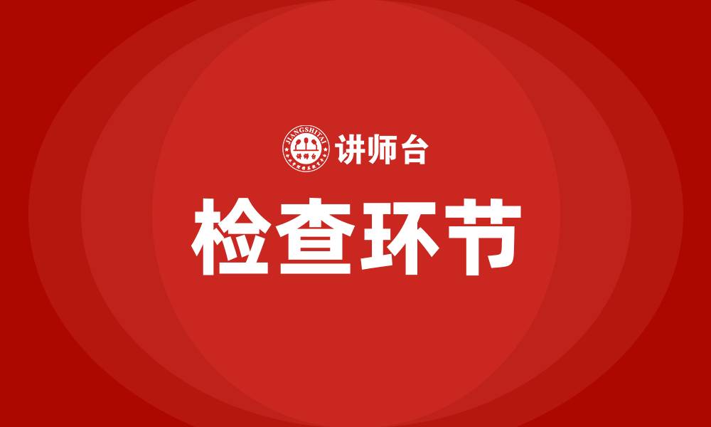 文章在质量管理的PDCA循环中C指的是什么的缩略图