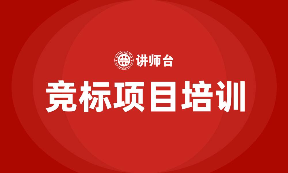 文章怎么参加竞标项目的缩略图