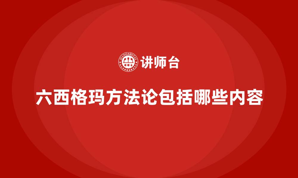 六西格玛方法论包括哪些内容