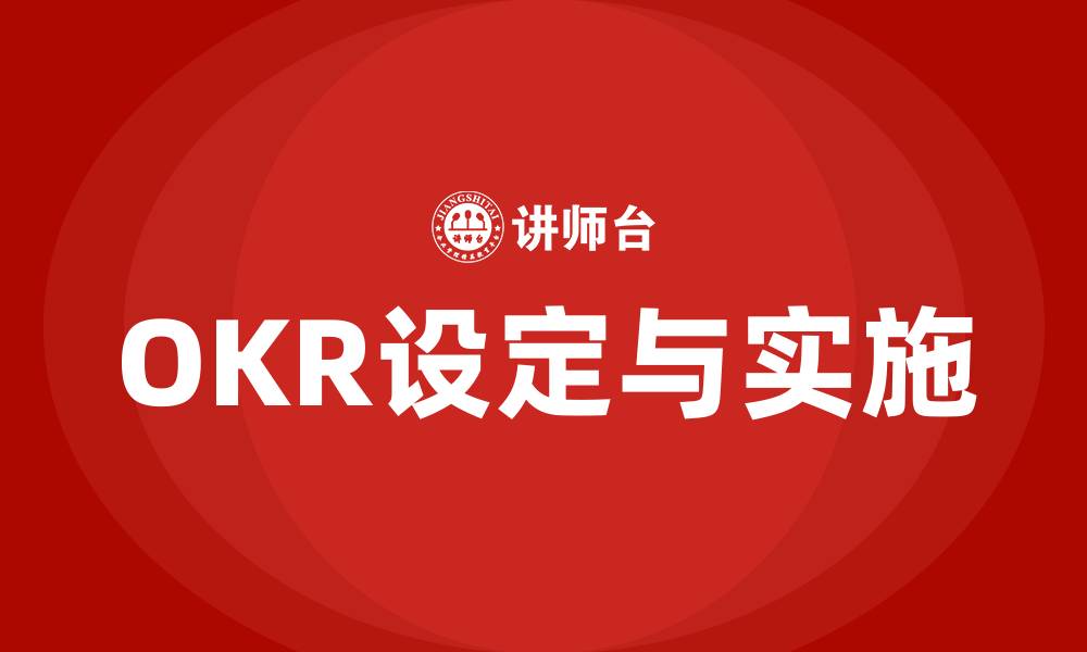文章怎么定OKR的缩略图