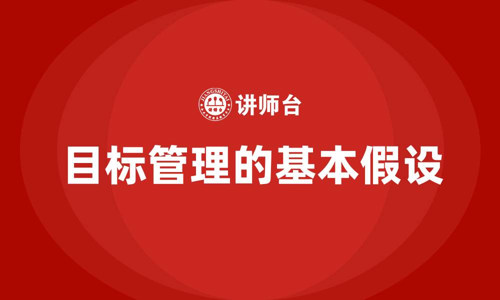 目标管理的基本假设