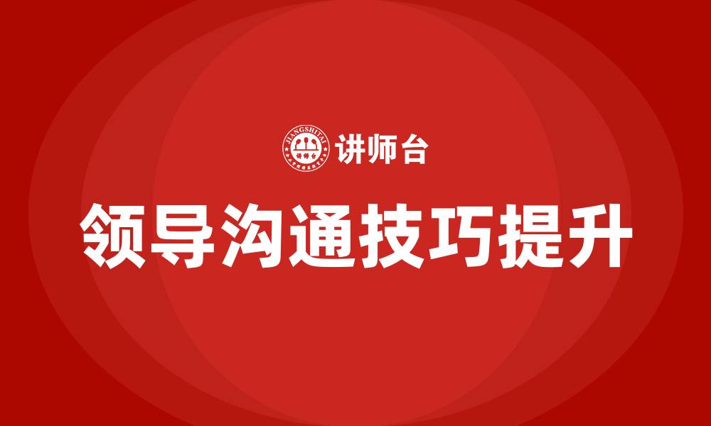 文章怎么和领导沟通说话技巧的缩略图