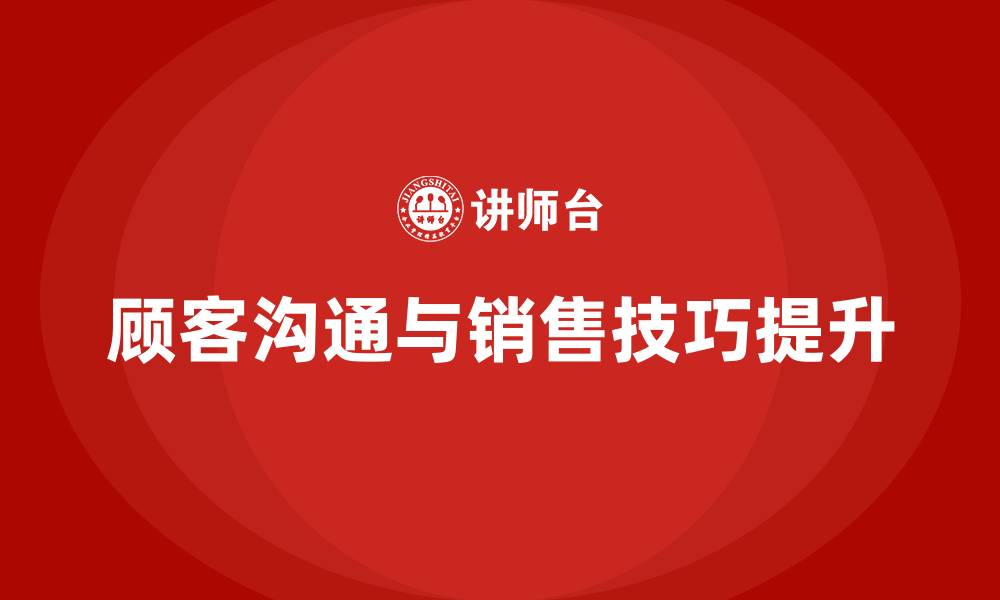 文章怎么和顾客沟通和销售技巧呢的缩略图