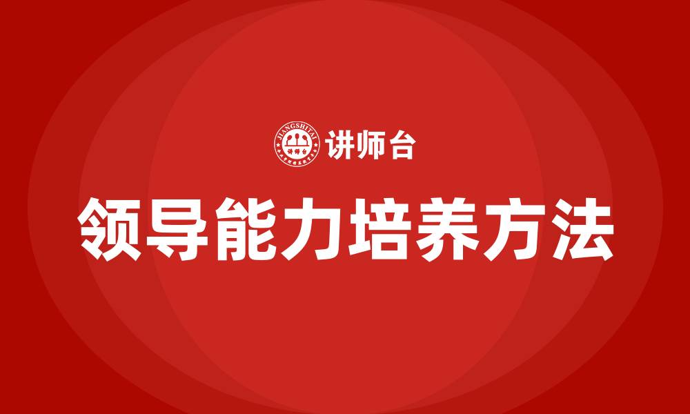 文章怎么培养领导能力的缩略图