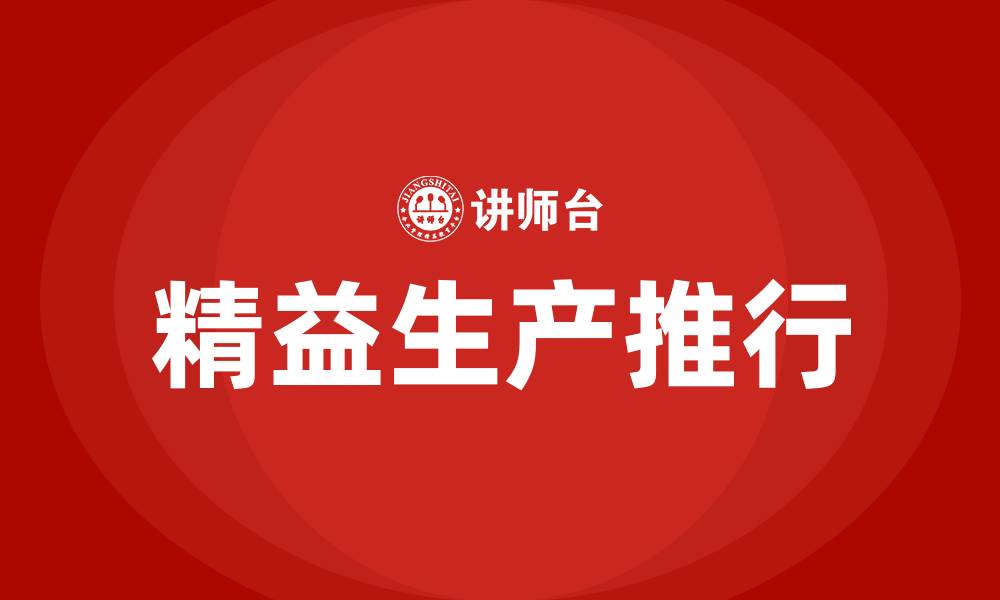 文章怎么推行精益生产的缩略图