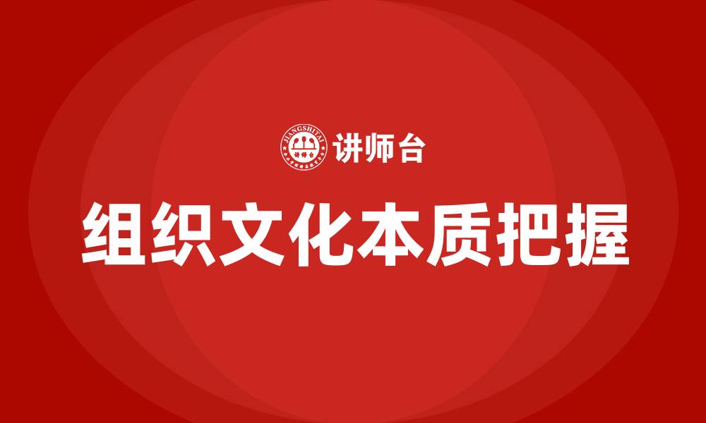 文章怎样把握组织文化的本质的缩略图