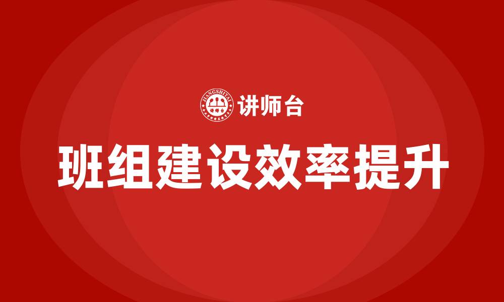班组建设效率提升