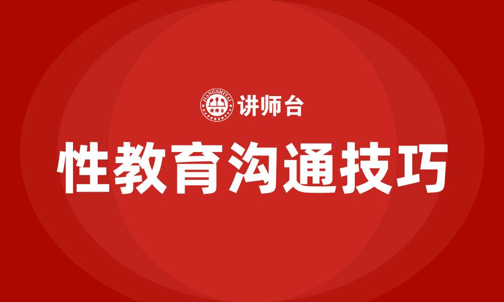 文章怎样和孩子沟通性教育问题的缩略图