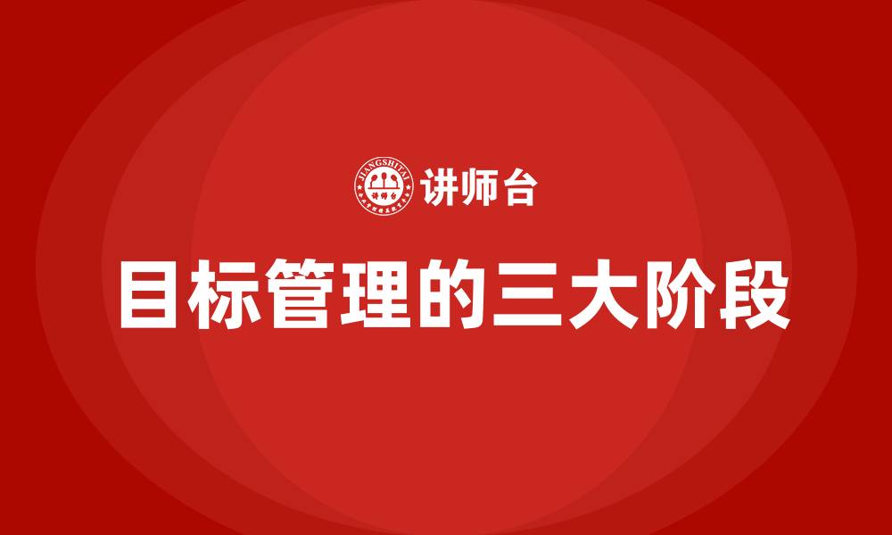 文章目标管理的三大阶段的缩略图
