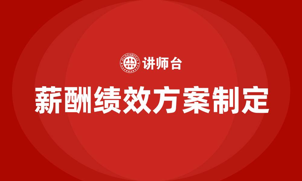 文章怎样制定薪酬绩效方案的缩略图
