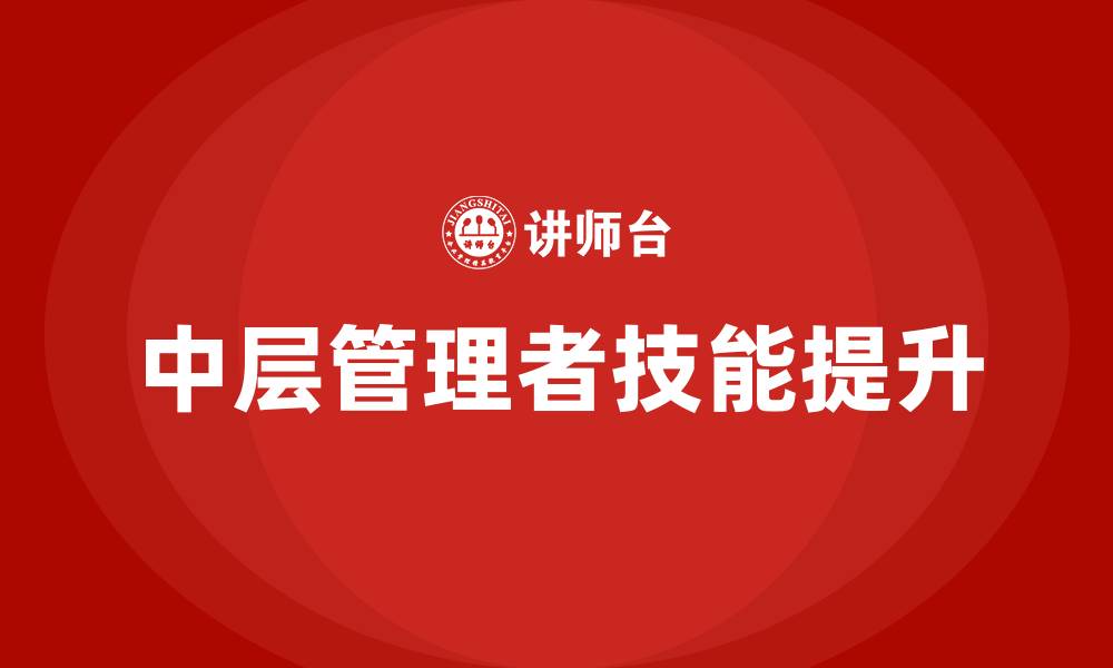 中层管理者技能提升