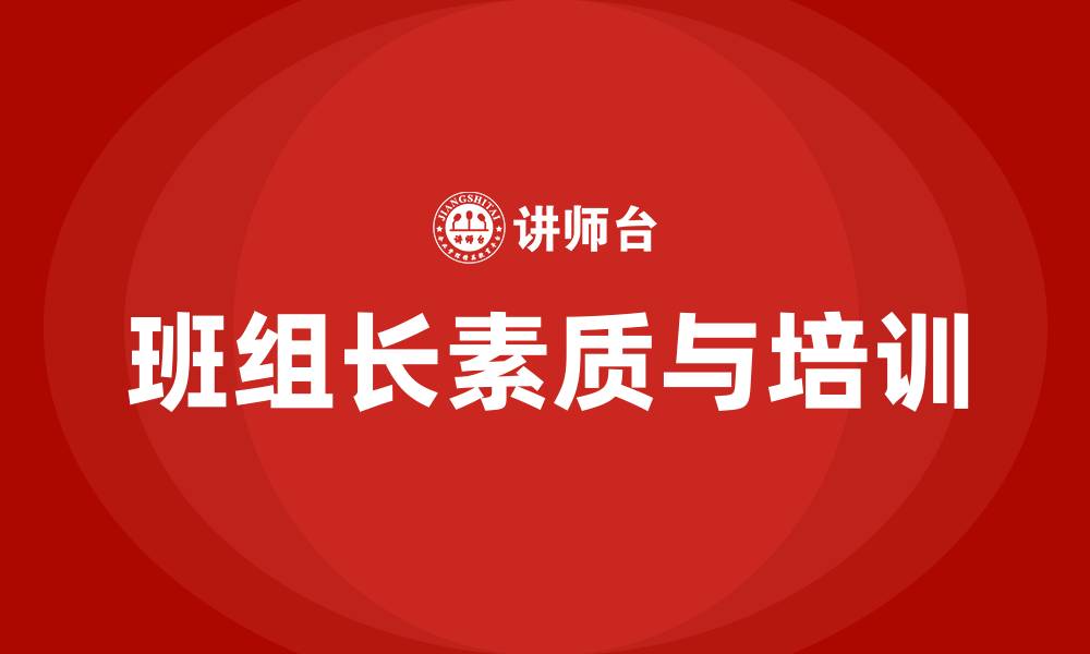 文章怎样做一名合格的班组长的缩略图