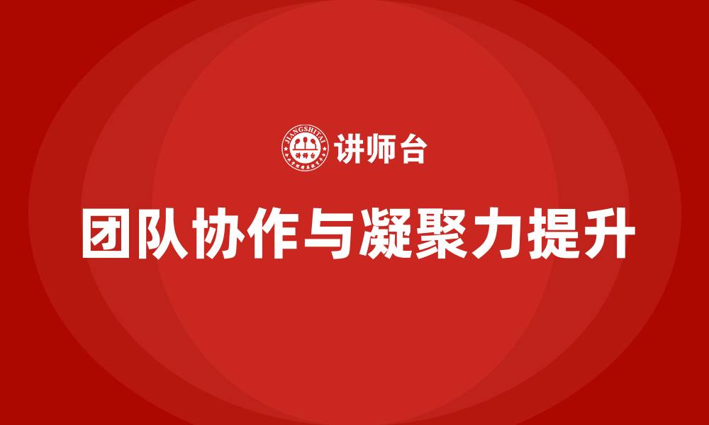 文章增强团队的协作力与凝聚力的缩略图