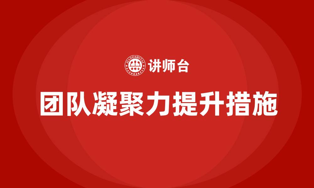 文章增强团队凝聚力的措施的缩略图