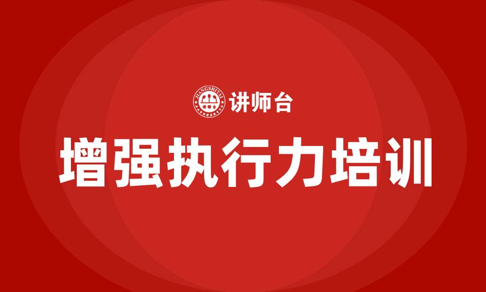 文章增强执行力的缩略图