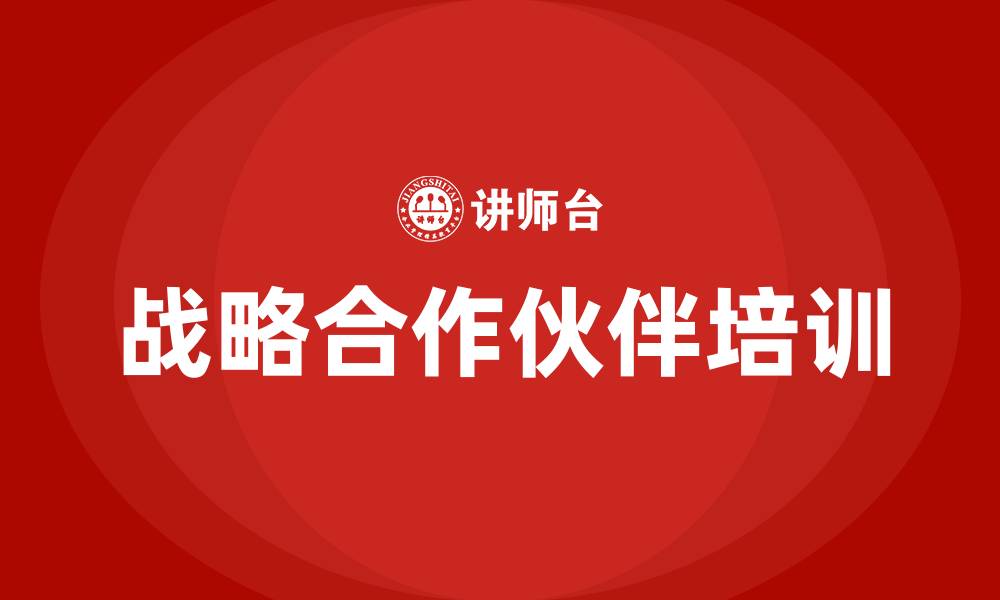 文章战略合作伙伴的缩略图