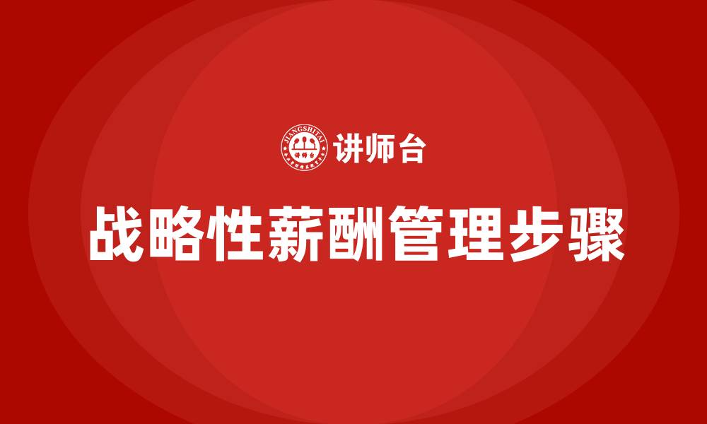 战略性薪酬管理步骤