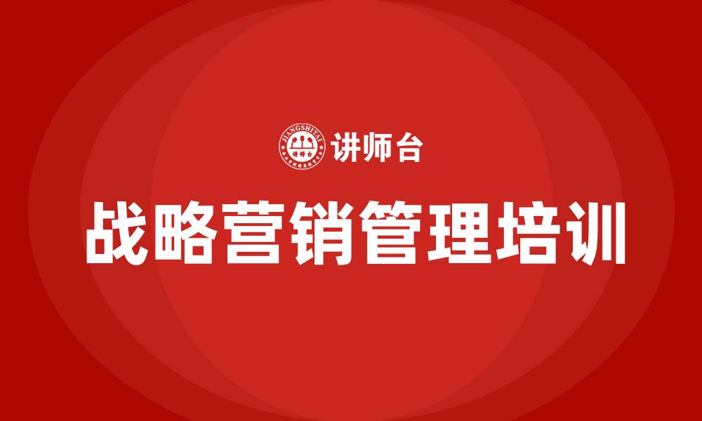 战略营销管理培训