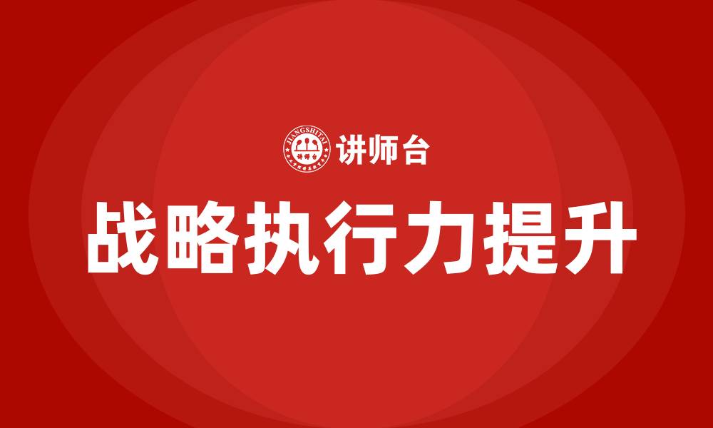 文章战略执行力的缩略图