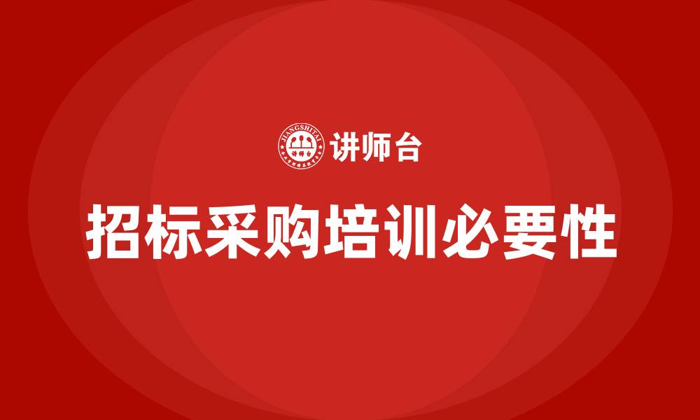 文章招标采购培训的缩略图