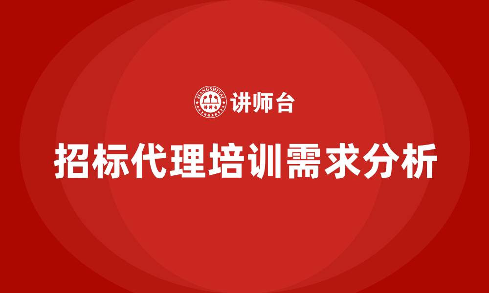 招标代理培训需求分析