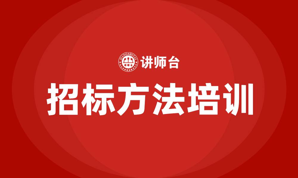 招标方法培训