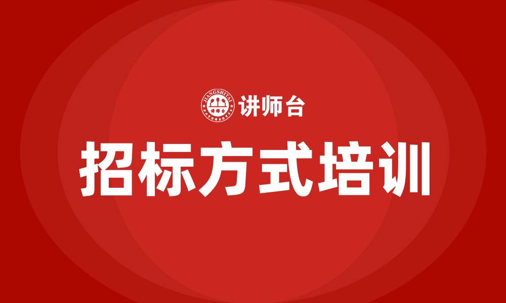 文章招标方式的缩略图