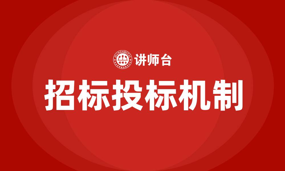 文章招标和投标的概念的缩略图