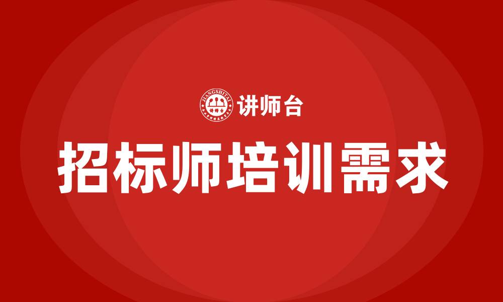 文章招标师培训的缩略图