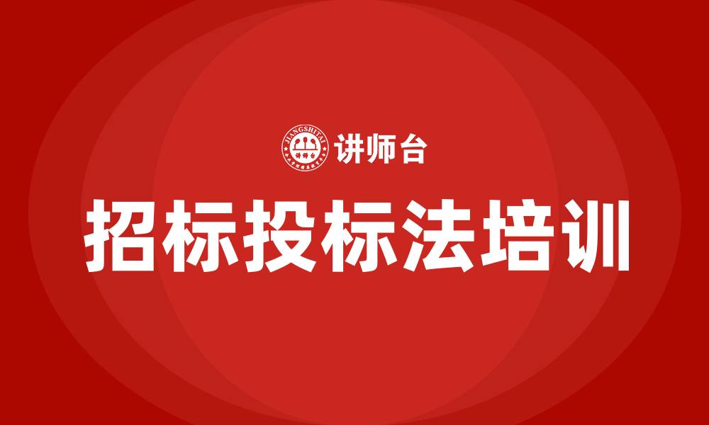 文章招标投标法解读的缩略图