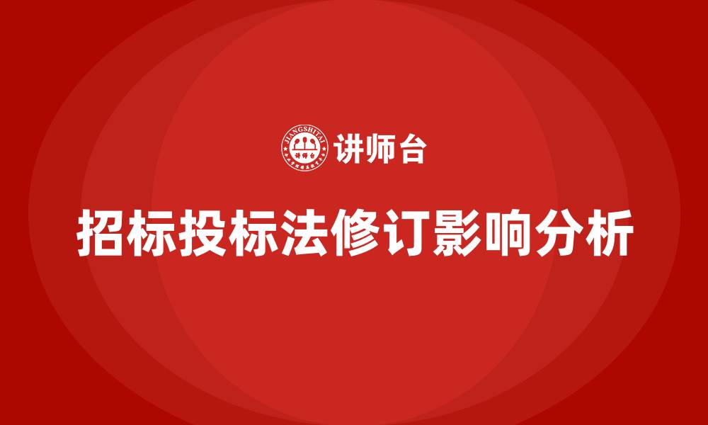 文章招标投标法修订的缩略图