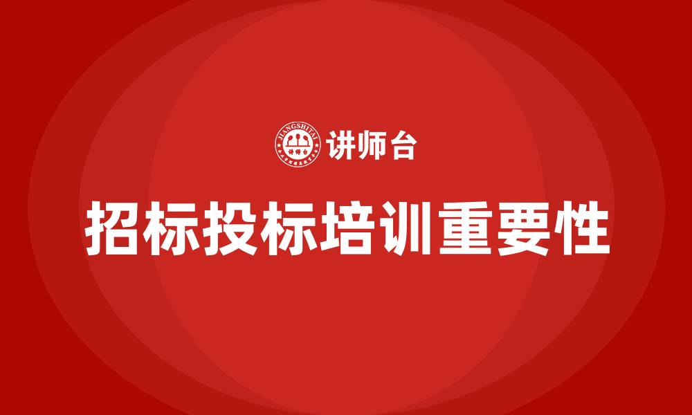 招标投标培训重要性