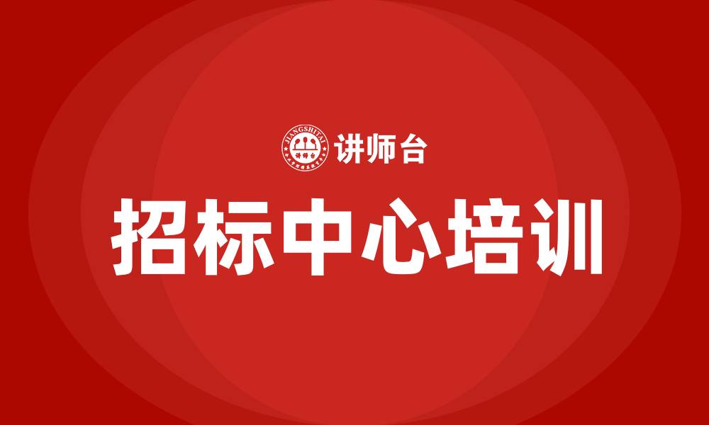 文章招标中心的缩略图