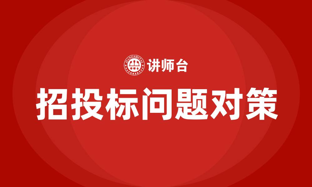 文章招投标存在的问题和对策的缩略图