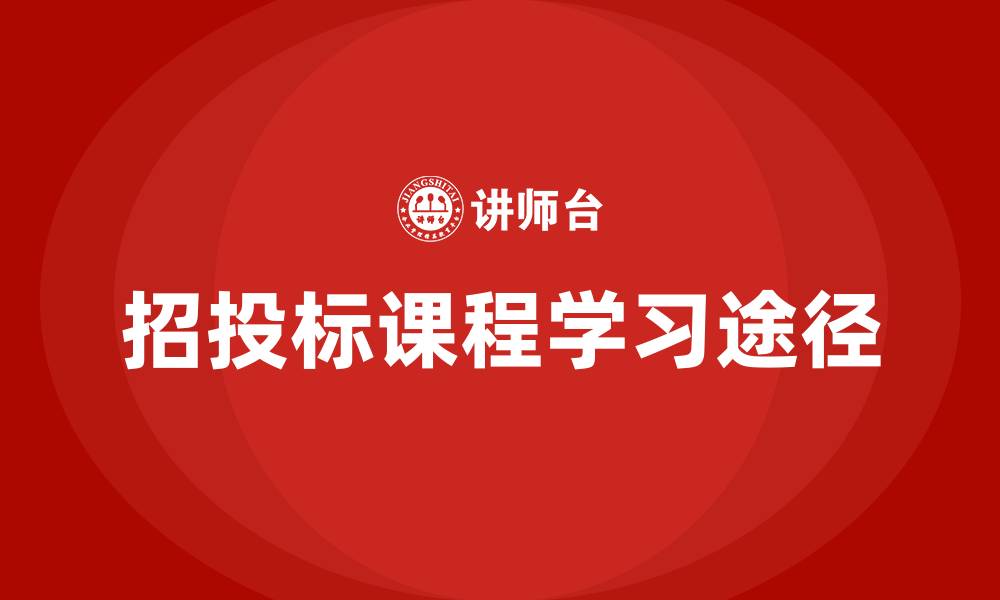 招投标课程学习途径