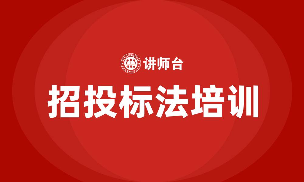 文章招投标法培训的缩略图