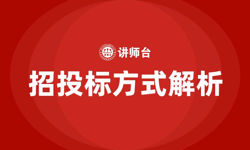 招投标方式解析