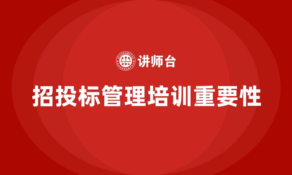 文章招投标管理培训的缩略图