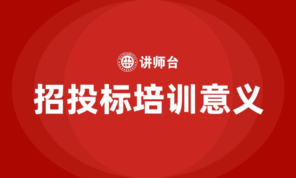 文章招投标培训的目的和意义的缩略图