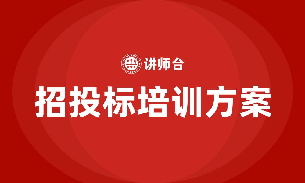 文章招投标培训方案的缩略图