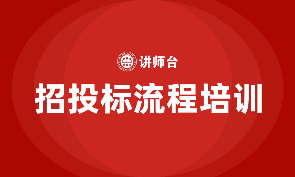 文章招投标流程的缩略图